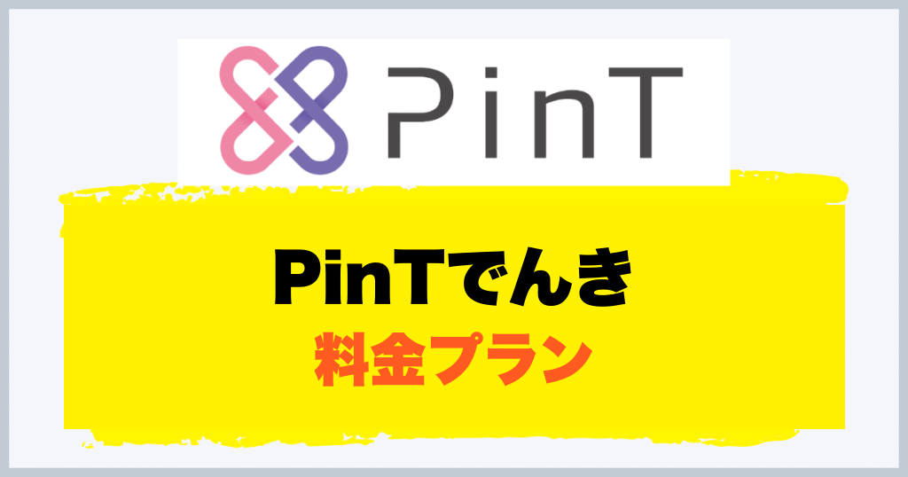 PinTでんき 料金プラン