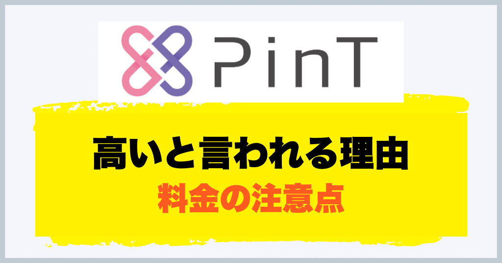 高いと言われる理由 料金の注意点