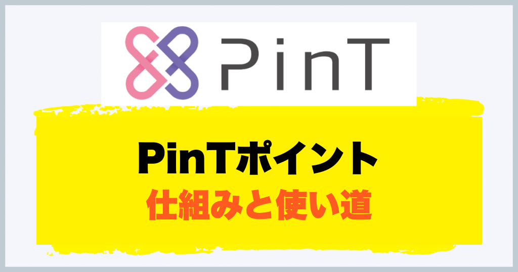 PinTポイント 仕組みと使い道