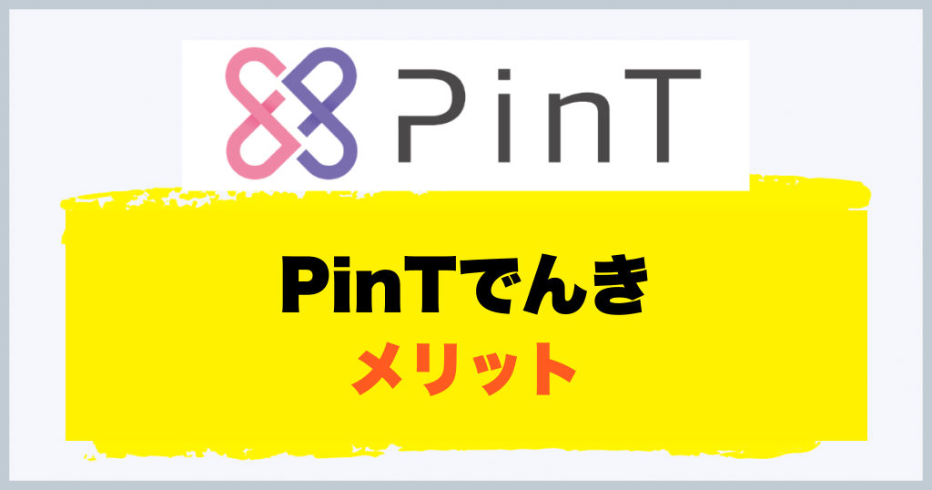 PinTでんき メリット