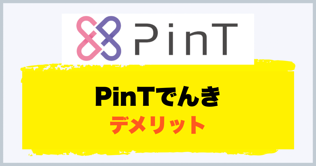 PinTでんき デメリット