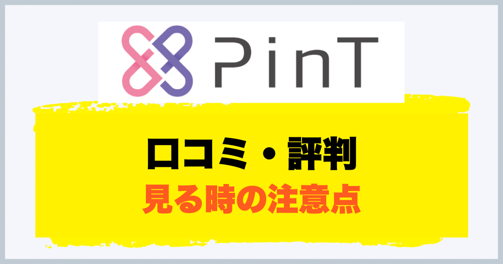 口コミ・評判 見る時の注意点