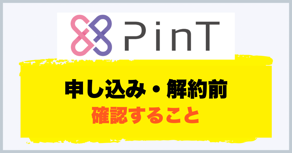 申し込み・解約前 確認すること