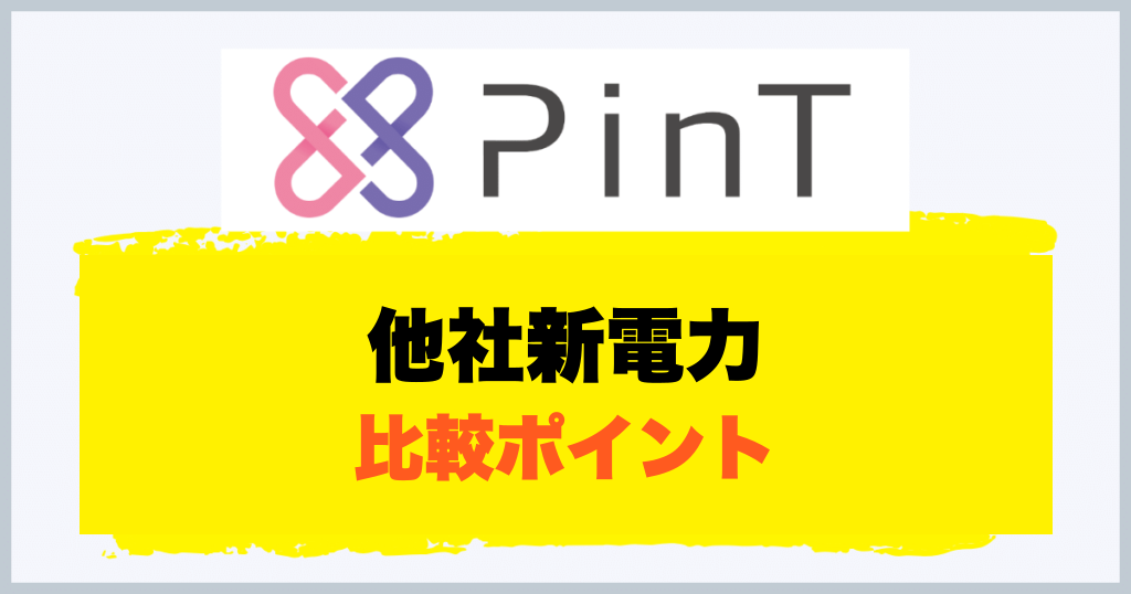 他社新電力 比較ポイント