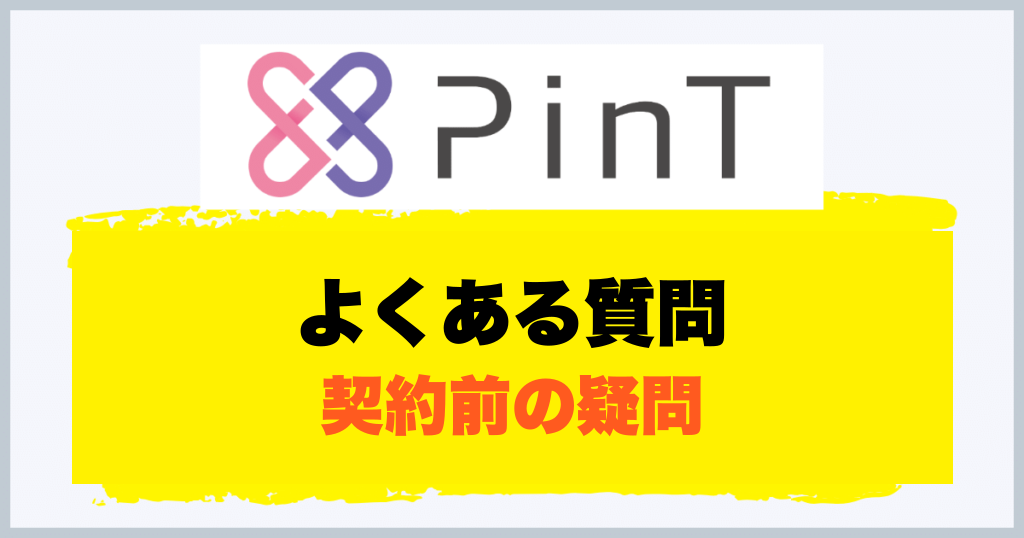 よくある質問 契約前の疑問