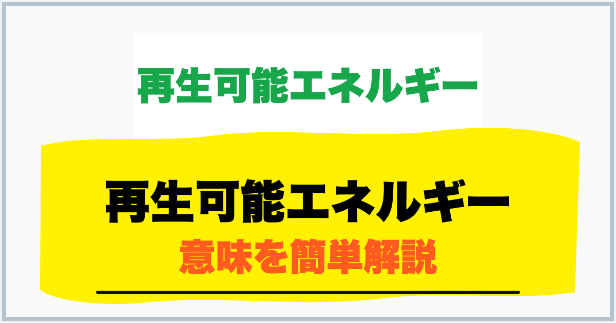 再生可能エネルギー 意味を簡単解説