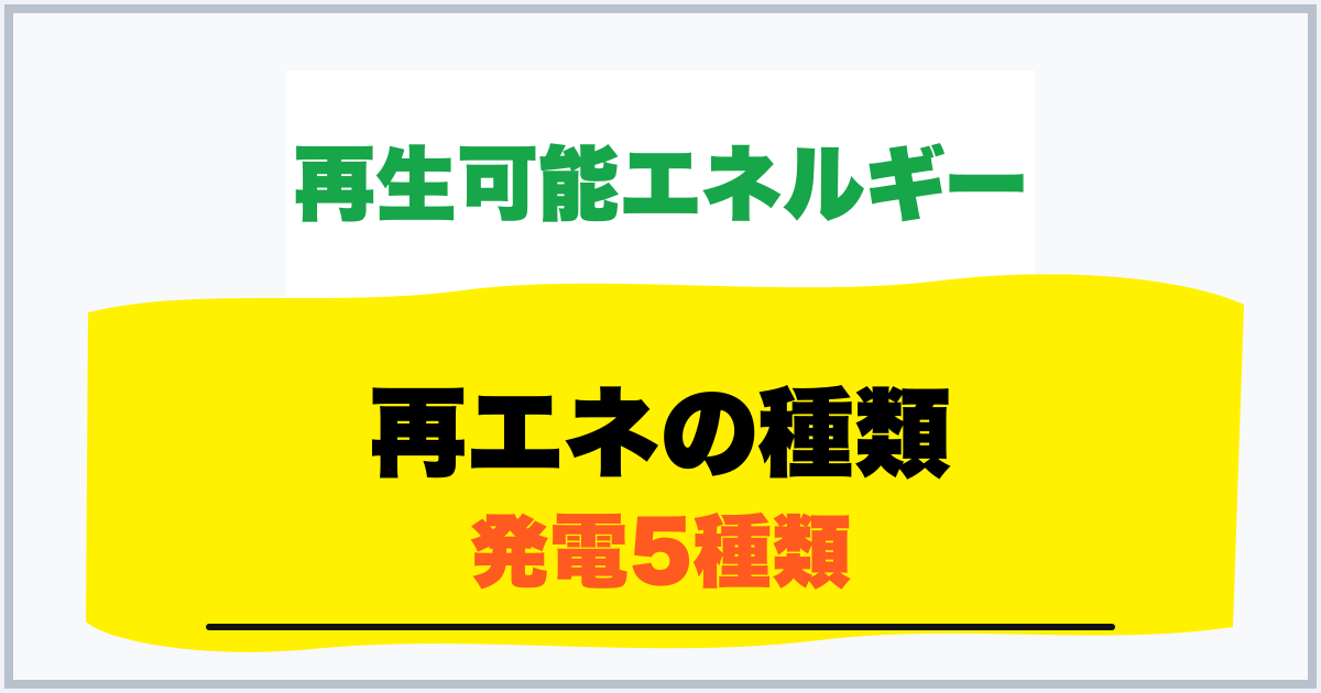 再エネの種類 発電5種類