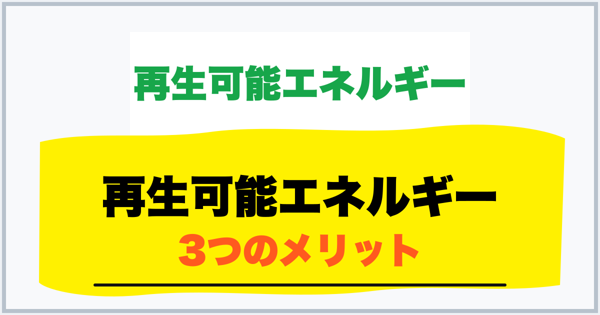 再生可能エネルギー 3つのメリット