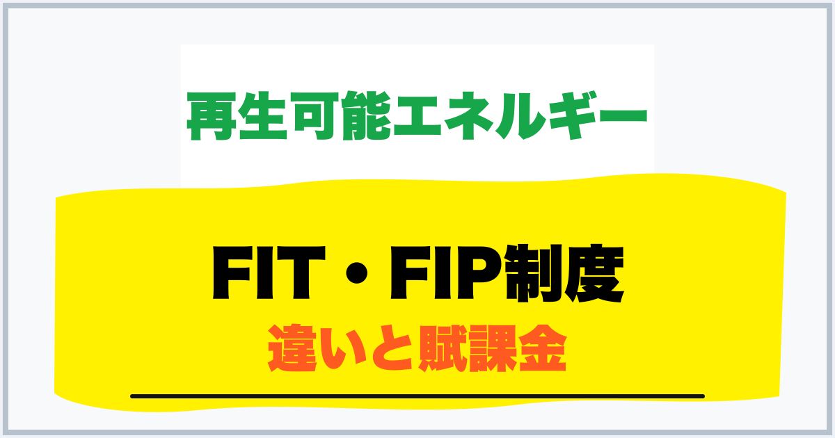 FIT・FIP制度 違いと賦課金