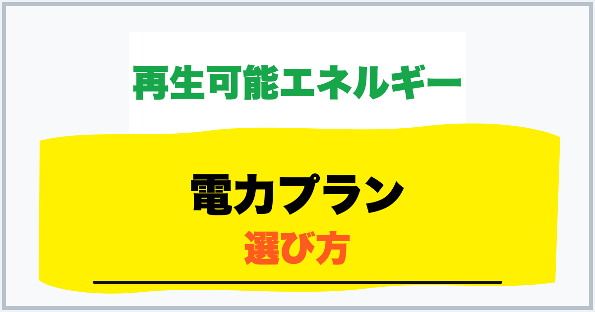 電力プラン 選び方