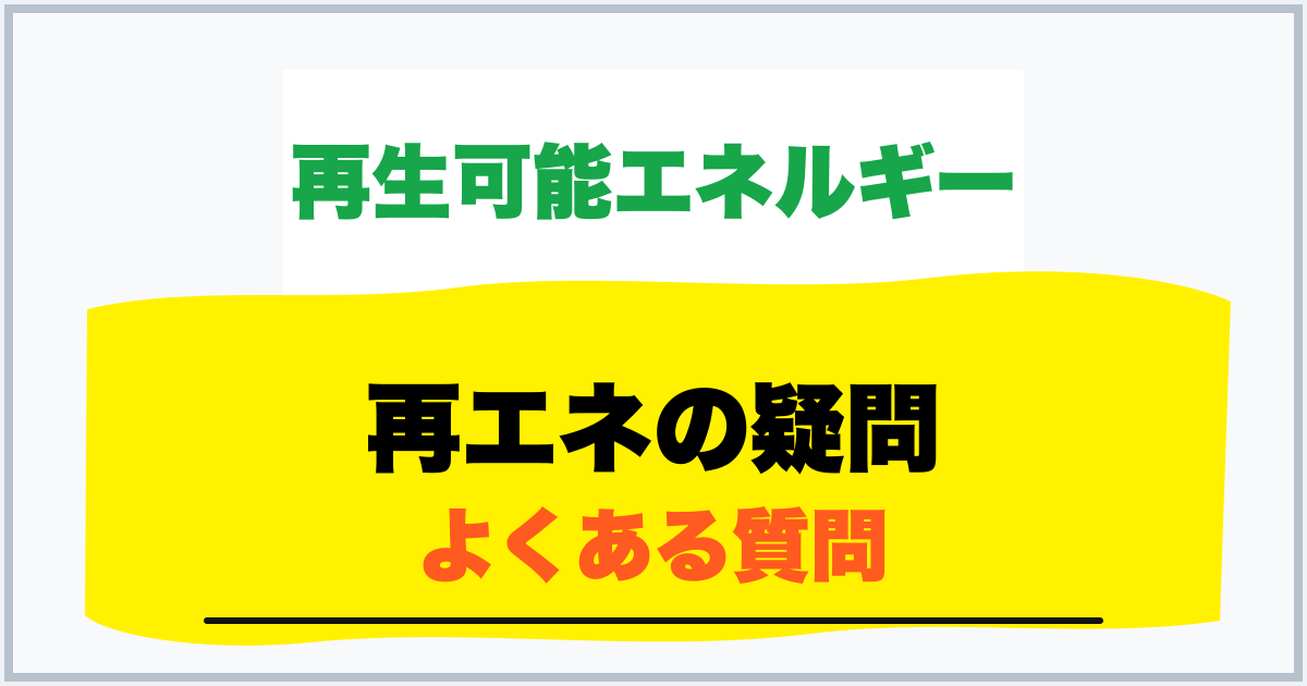 再エネの疑問 よくある質問