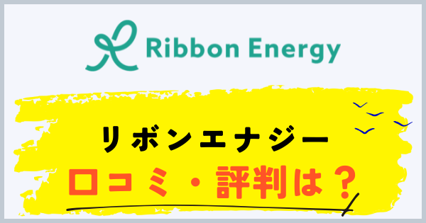 リボンエナジーの口コミ・評判を解説する記事のアイキャッチ画像