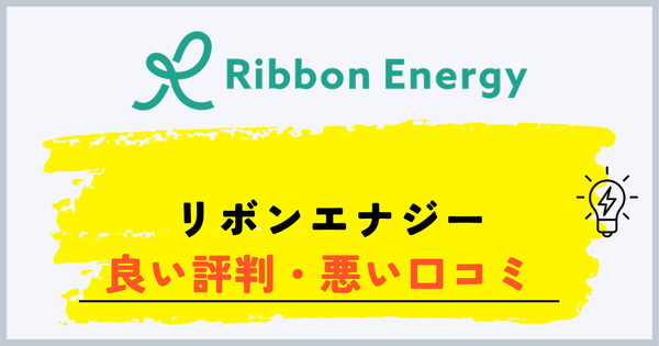 リボンエナジーの良い評判と悪い口コミ