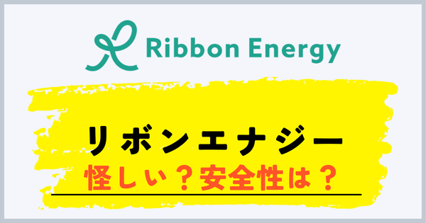 リボンエナジーは怪しいのか安全性を解説