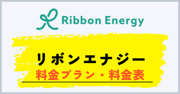 リボンエナジーの料金プランと料金表