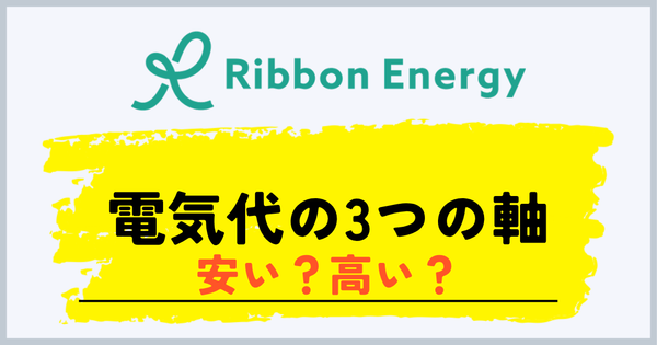 リボンエナジーの電気代が安いか高いかを決める3つの軸