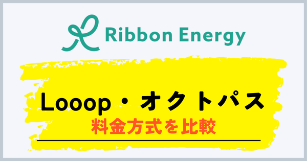 リボンエナジーとLooopでんき・オクトパスエナジーの料金方式を比較