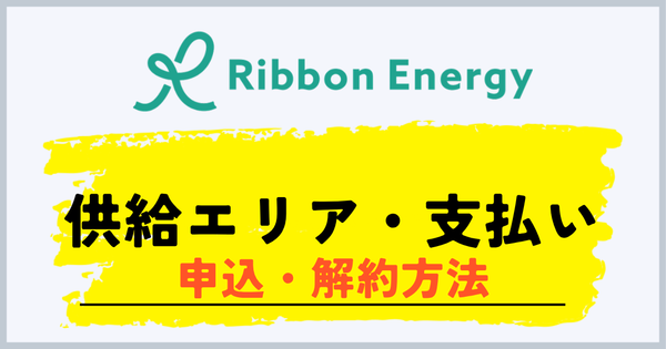 リボンエナジーの供給エリアと支払い方法・申し込み・解約方法