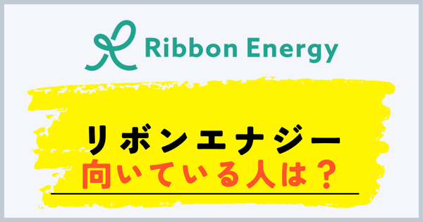 リボンエナジーが向いている人