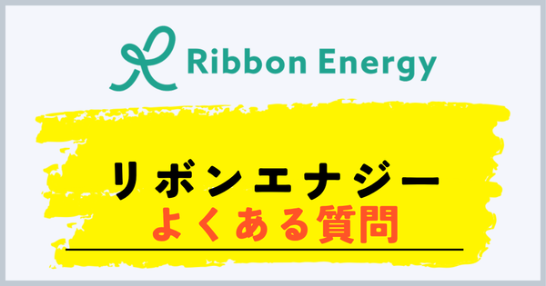 リボンエナジーのよくある質問