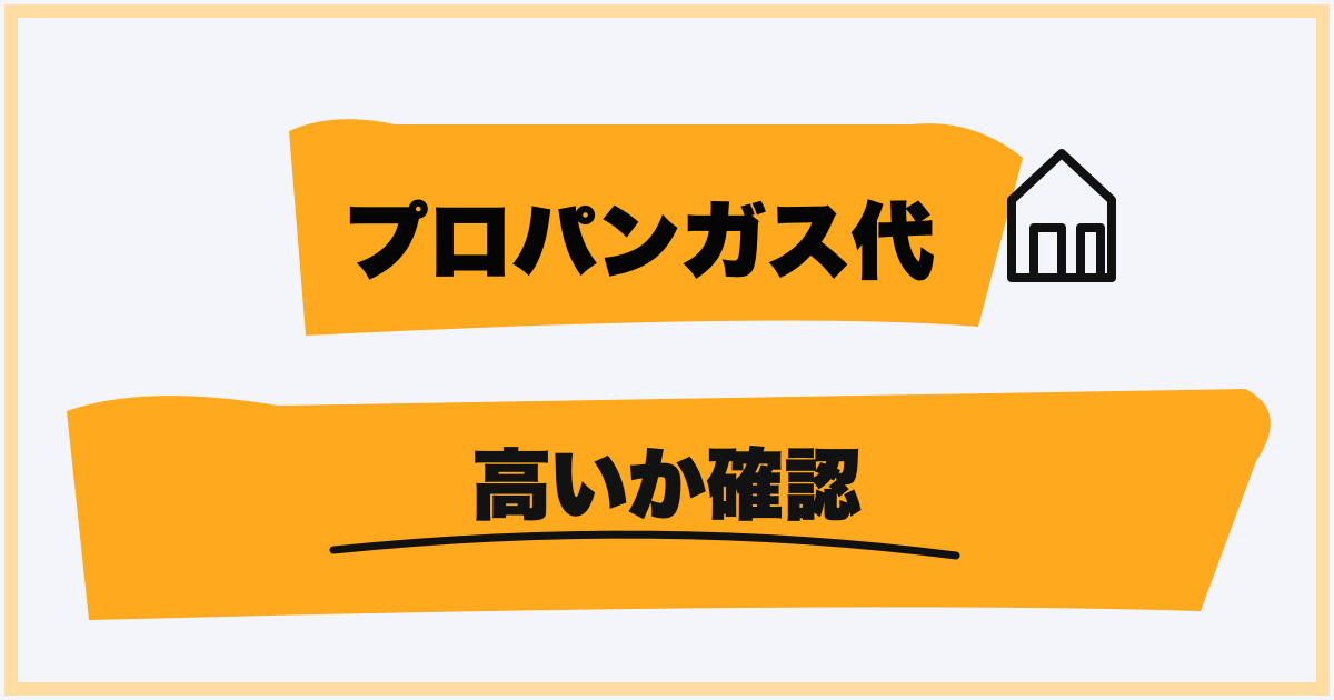 プロパンガス代が高いか確認する3ステップ