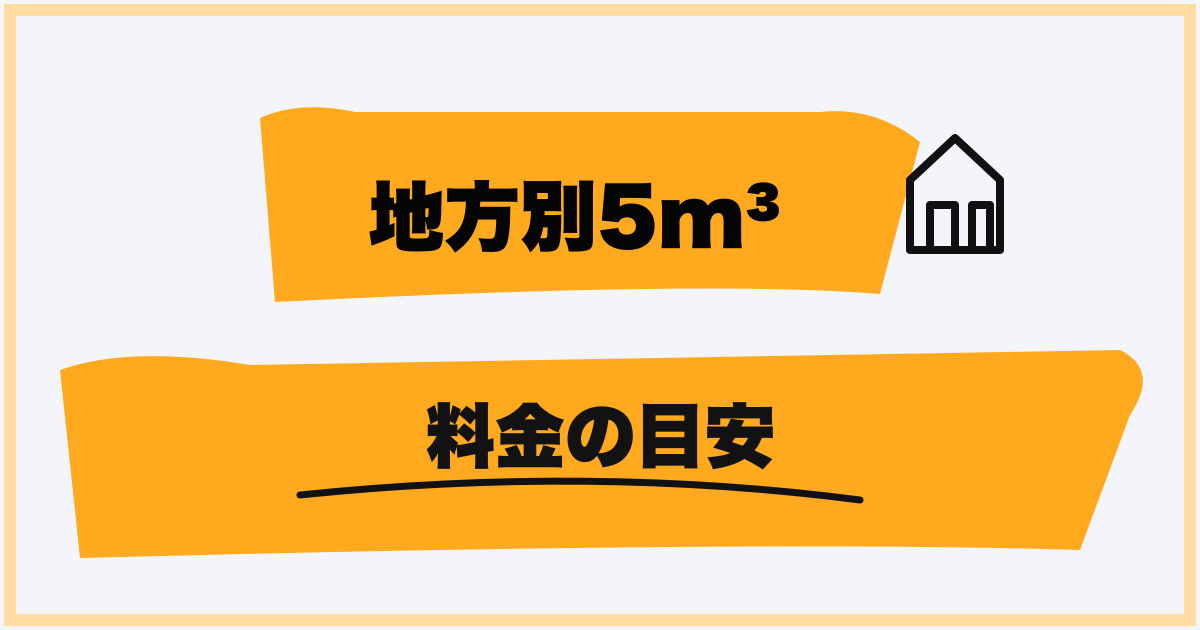地方別5m³料金の目安