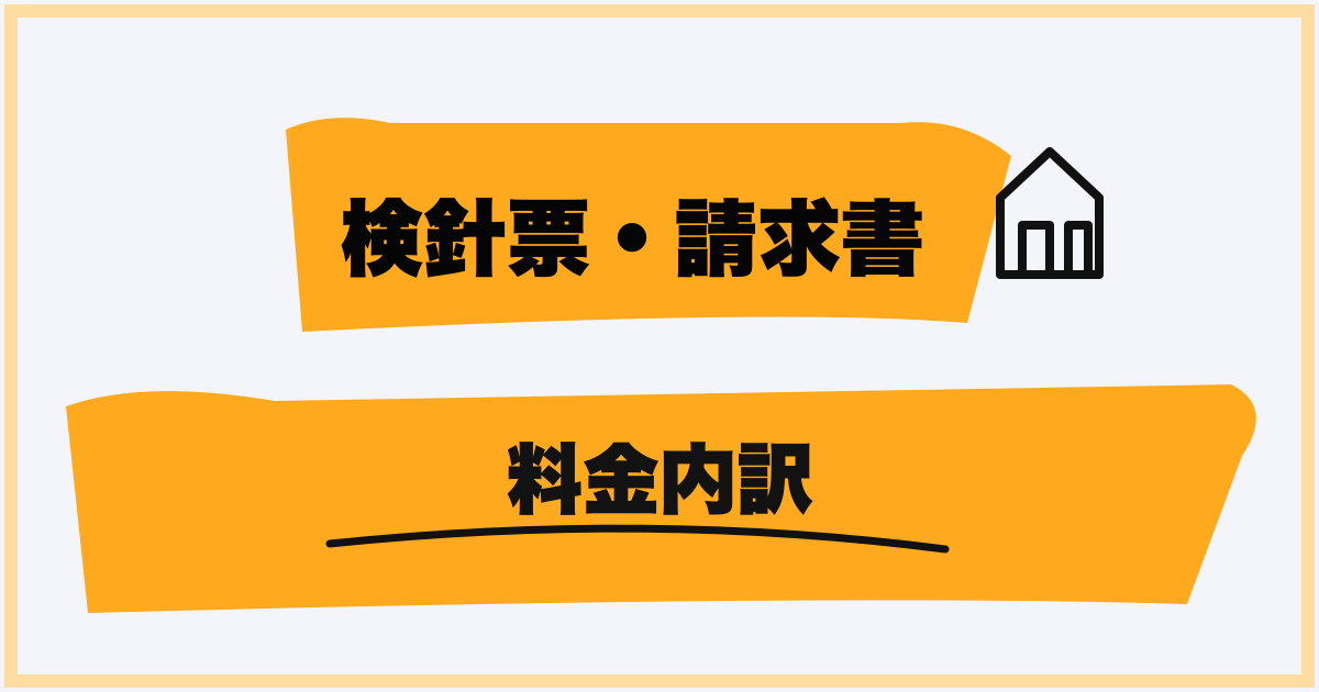 検針票と請求書の料金内訳
