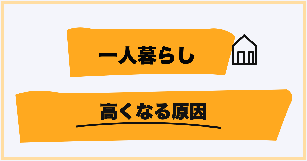 一人暮らしでプロパンガス代が高くなる原因