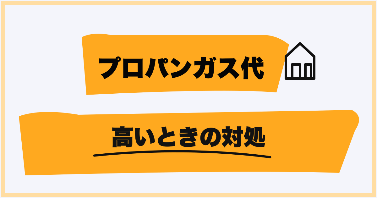 プロパンガス代が高いときの対処