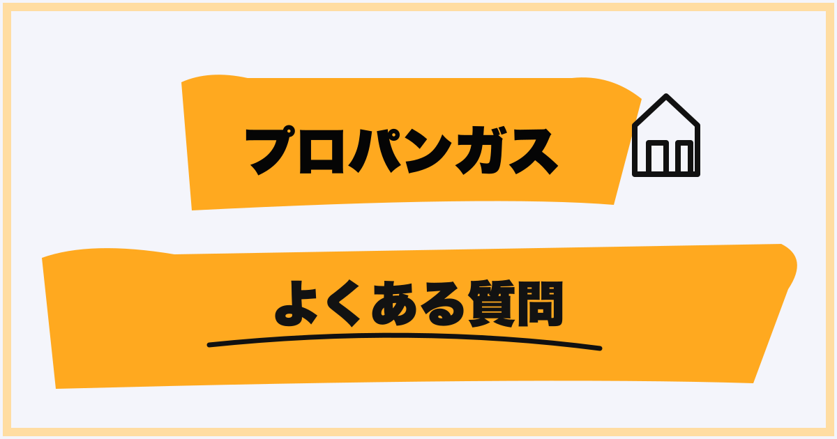 一人暮らしのプロパンガスでよくある質問