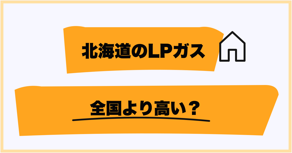 北海道のプロパンガス平均料金と全国比較