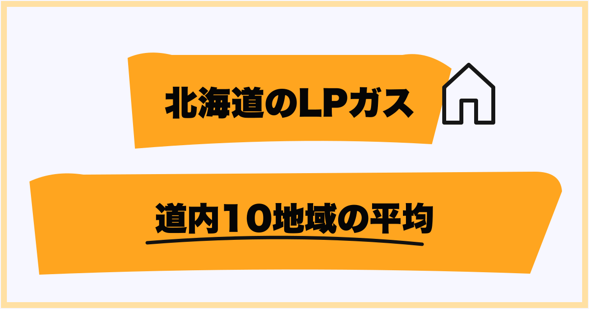 北海道内10地域のプロパンガス料金差
