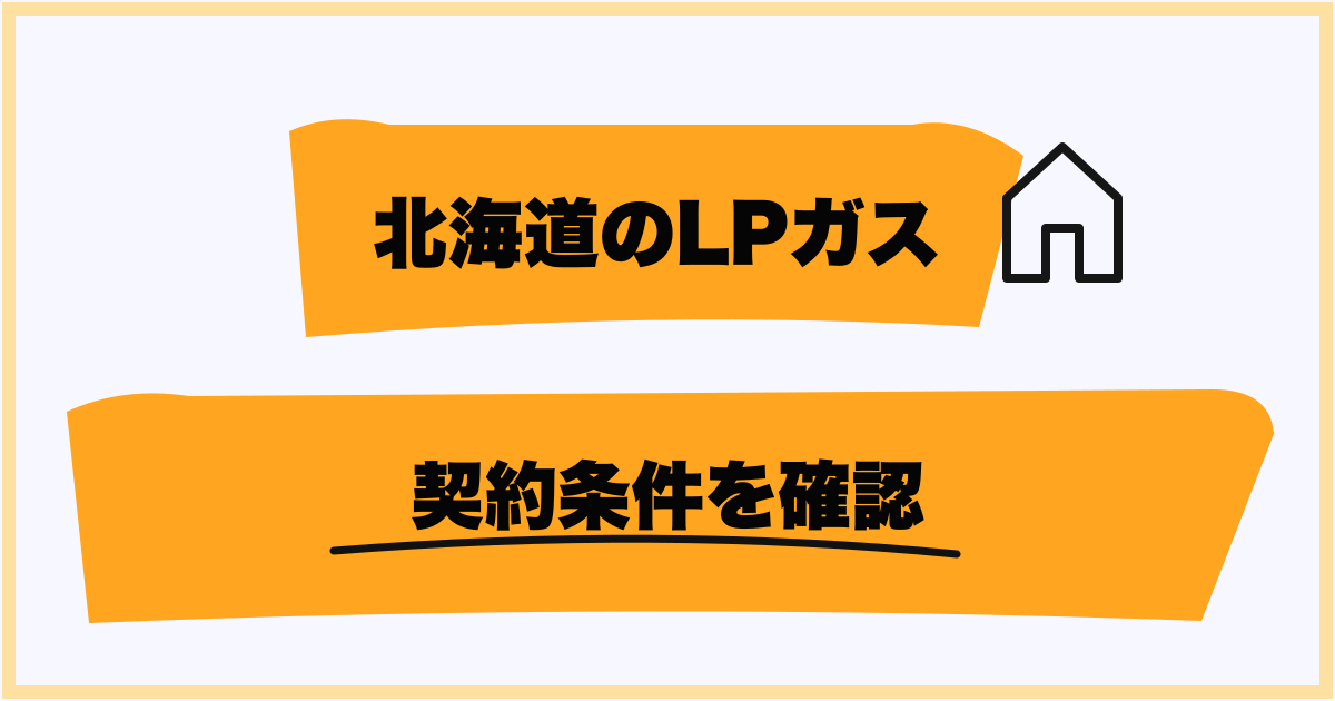 北海道でプロパンガス料金が高くなる要因