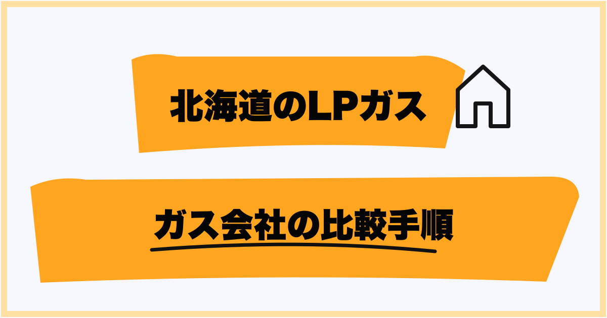 賃貸と持ち家で異なるガス料金の見直し方