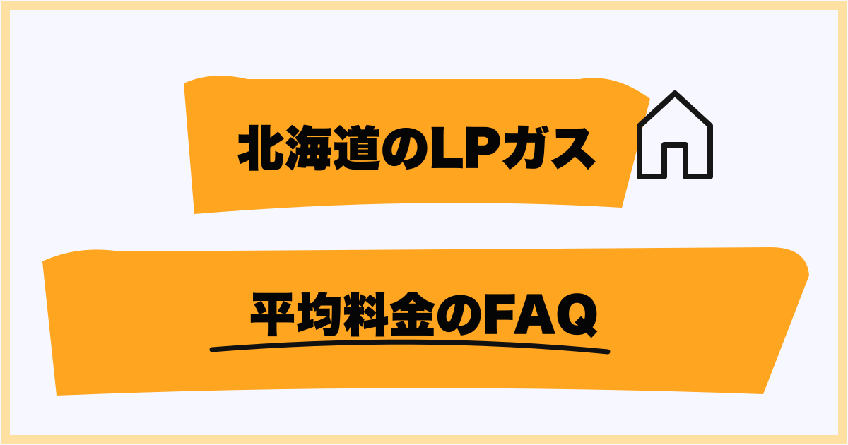 北海道のプロパンガスに関するよくある質問