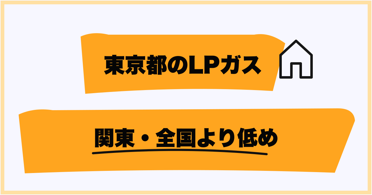 東京都のプロパンガス平均料金