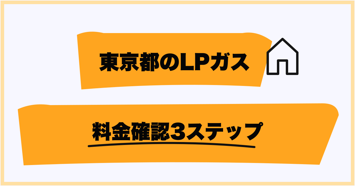 東京23区多摩伊豆諸島のプロパンガス料金差