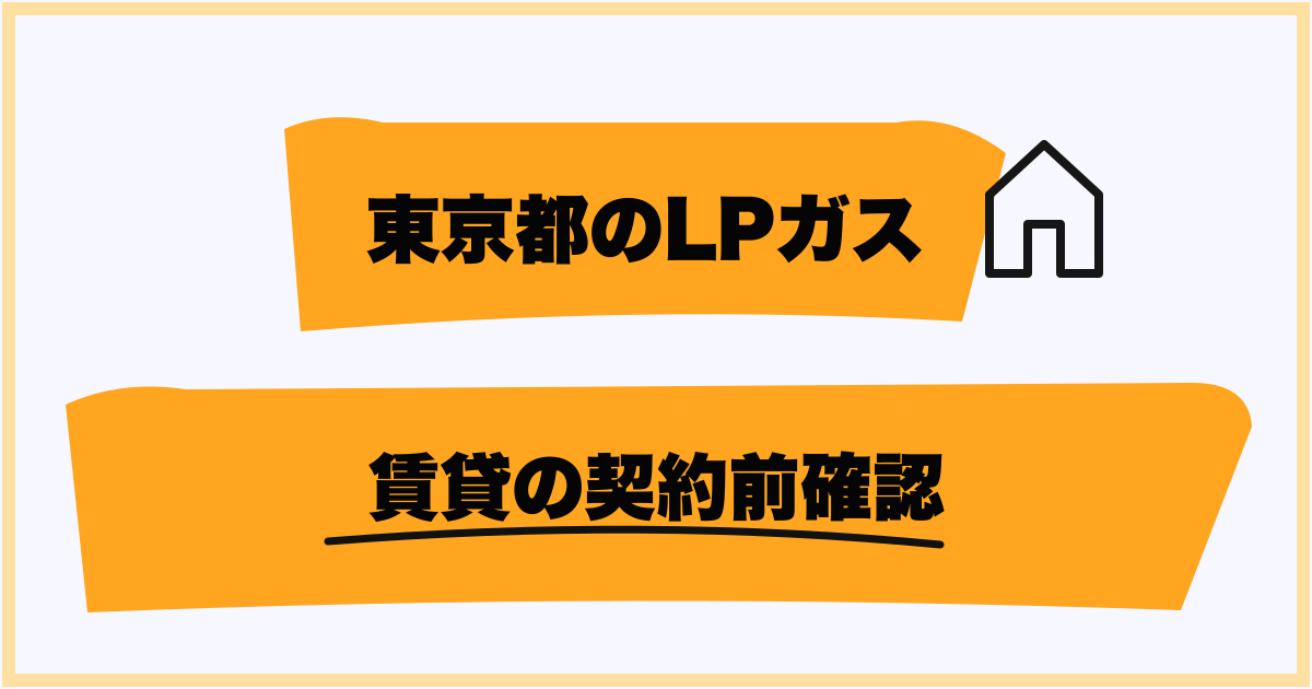 東京のプロパンガス料金を確認する手順