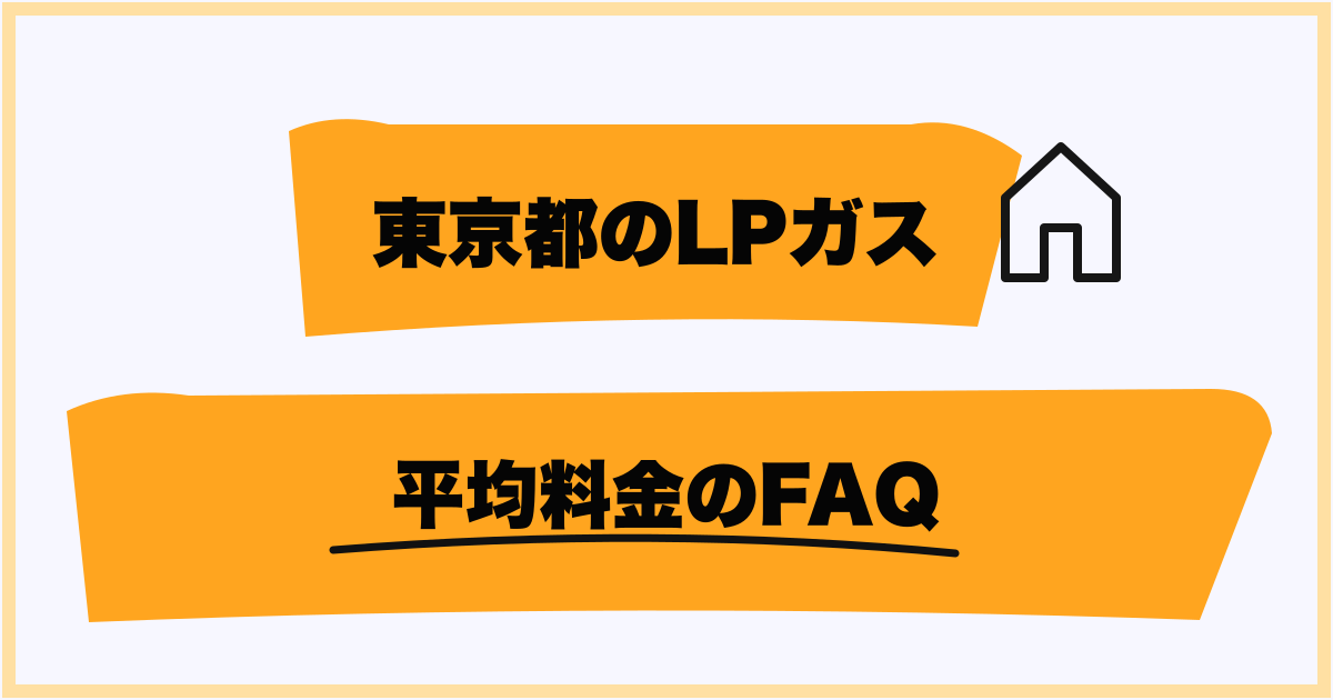 東京のプロパンガスに関するよくある質問