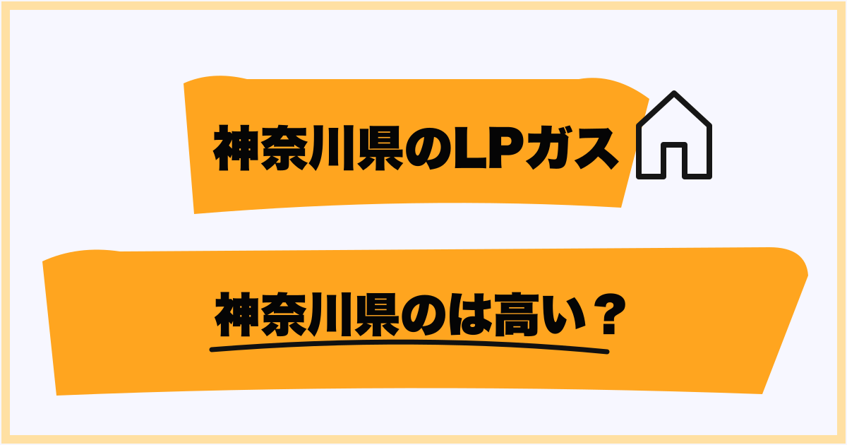 神奈川県のプロパンガスは高い？
