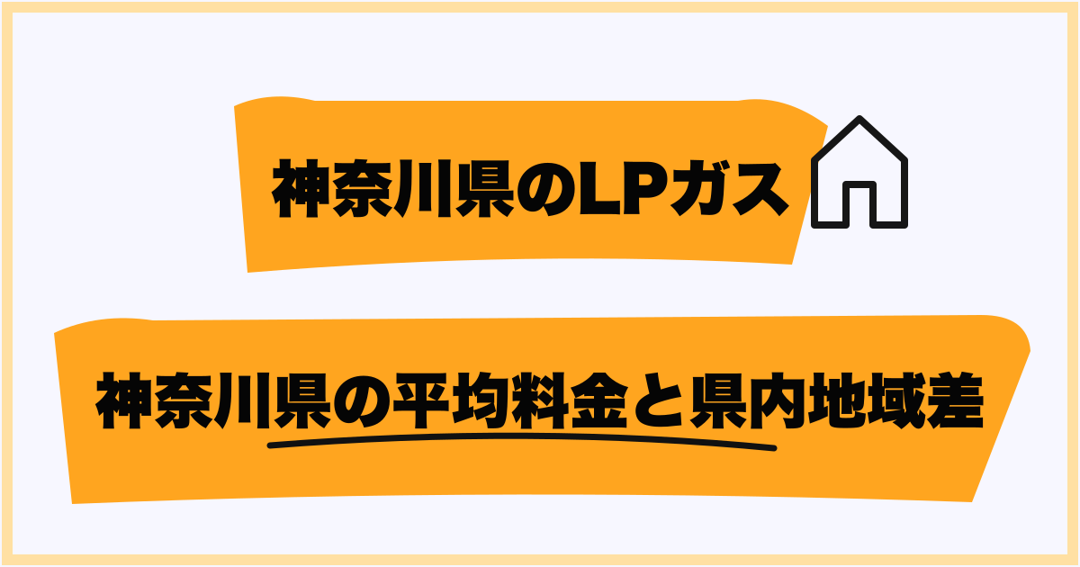神奈川県の平均料金と県内地域差