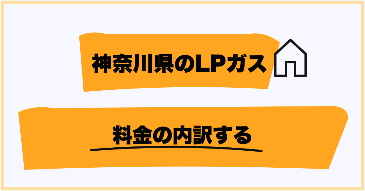 プロパンガス料金の内訳を確認する