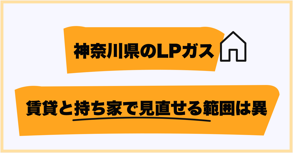 賃貸と持ち家で見直せる範囲は異なる