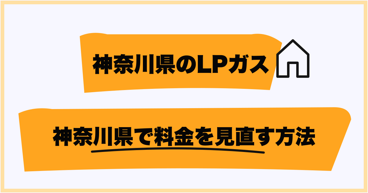 神奈川県でプロパンガス料金を見直す方法