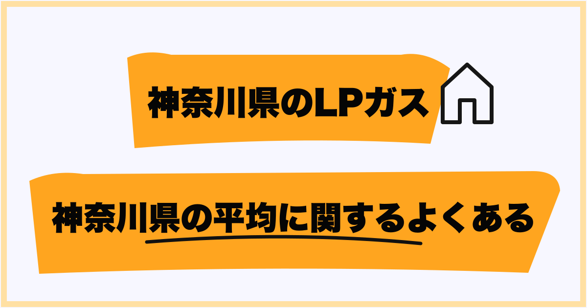 神奈川県のプロパンガス平均に関するよくある質問