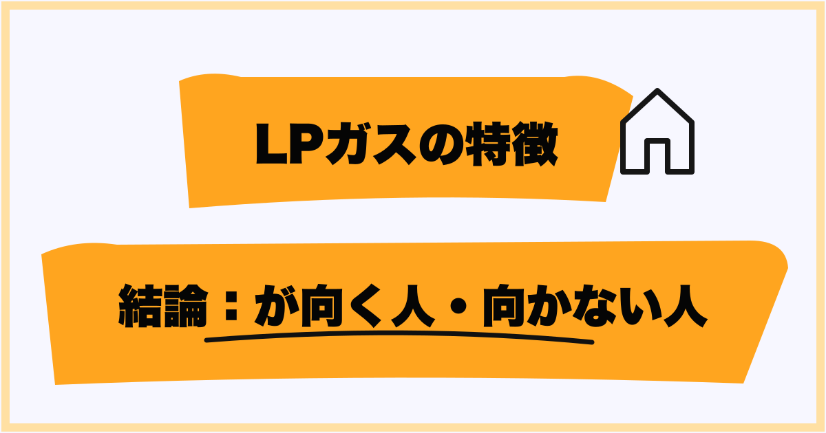 プロパンガスが向く人・向かない人