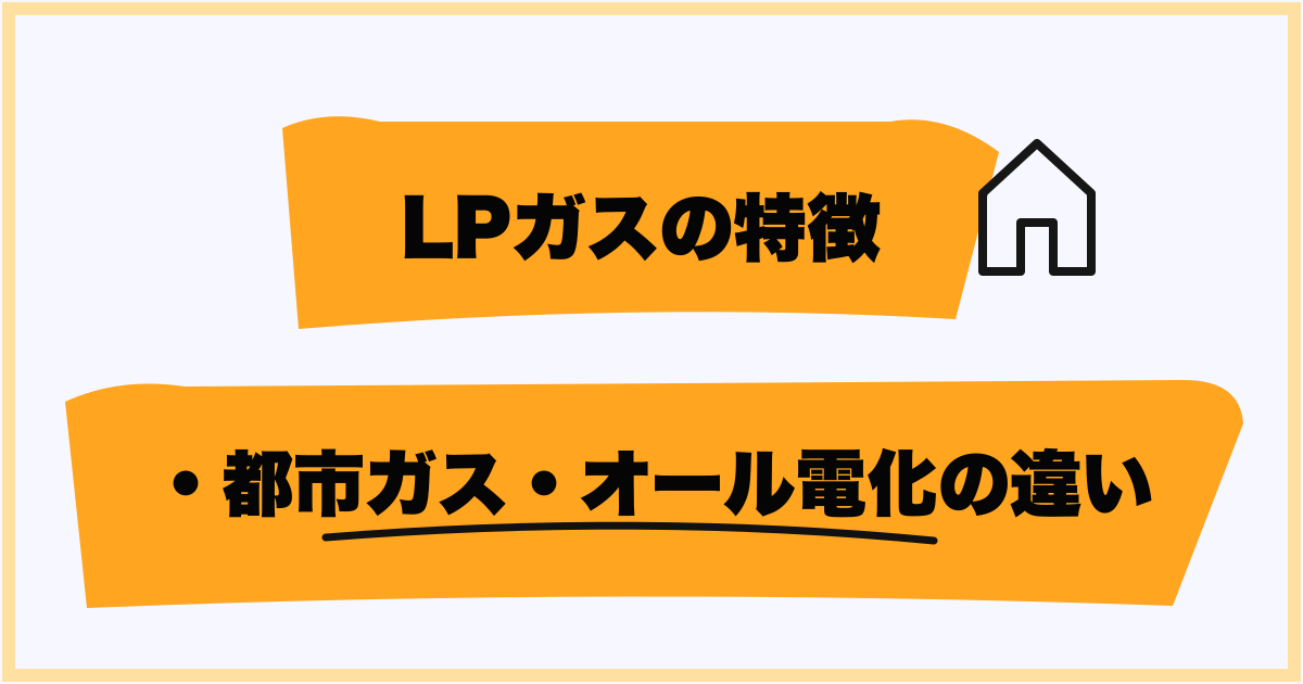 プロパンガス・都市ガス・オール電化の違い