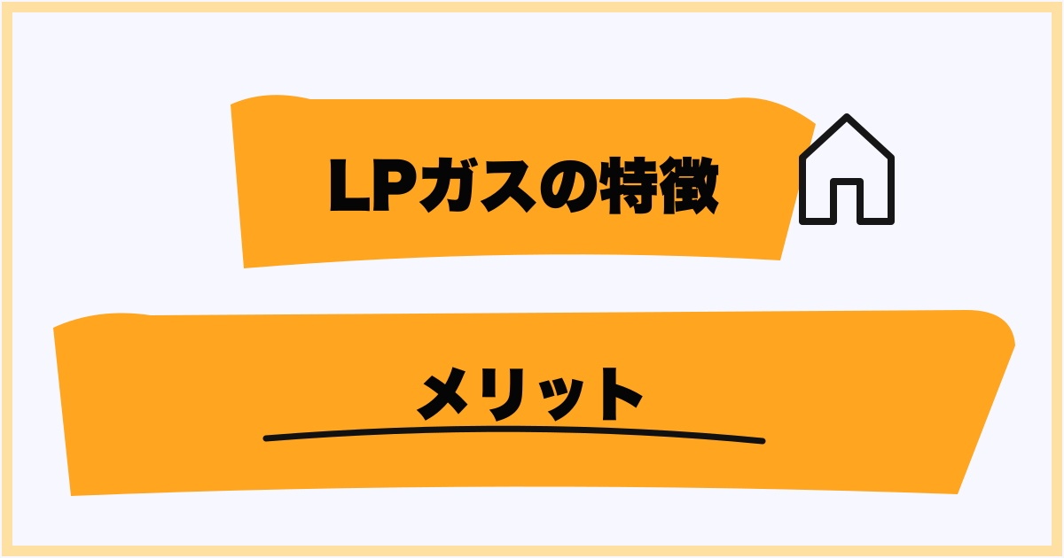 プロパンガスのメリット