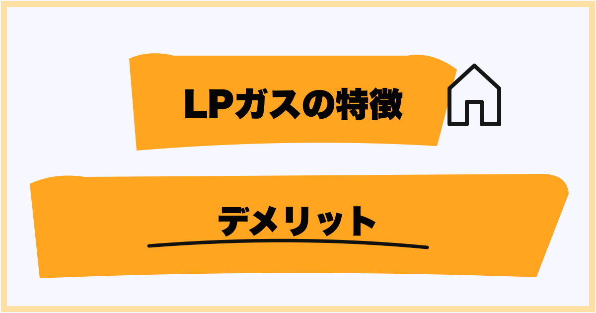 プロパンガスのデメリット