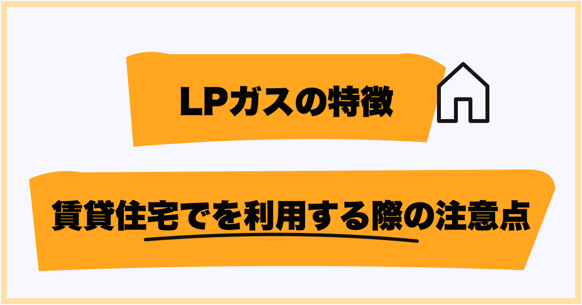 賃貸住宅で利用する際の注意点
